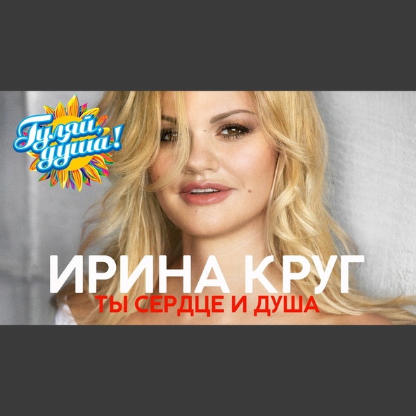 Ирина Круг — А он успел